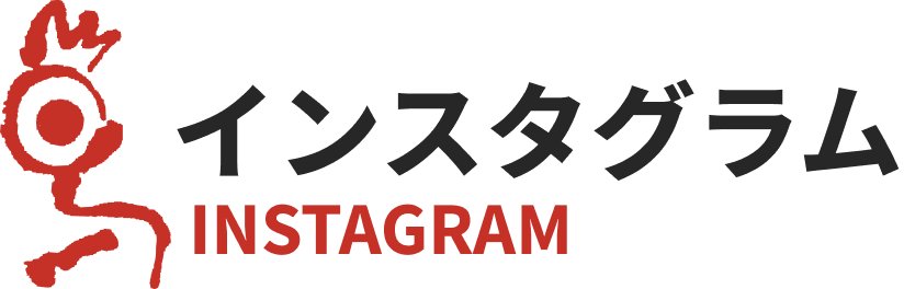 インスタグラム